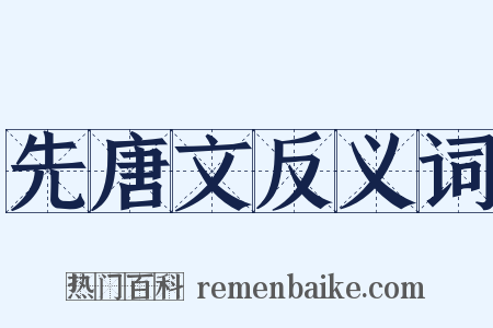 先唐文反义词是什么意思的图片